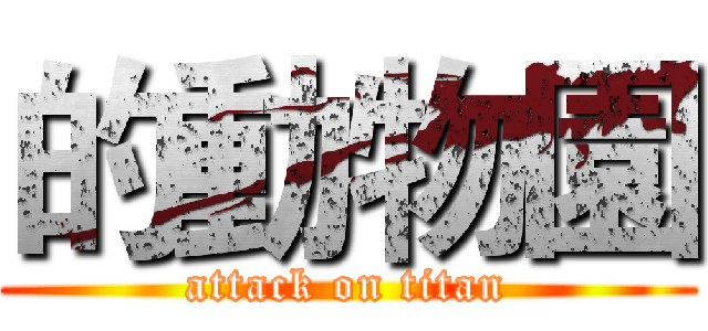 的動物園 (attack on titan)