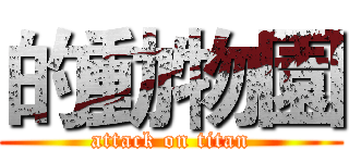 的動物園 (attack on titan)