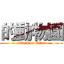 的動物園 (attack on titan)