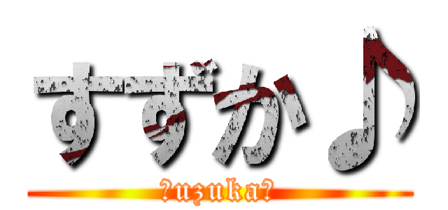 すずか♪ (Ｓuzuka♪)