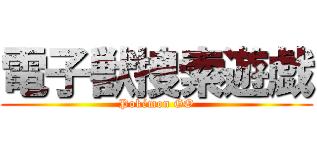 電子獣捜索遊戯 (Pokémon GO)