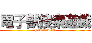電子獣捜索遊戯 (Pokémon GO)
