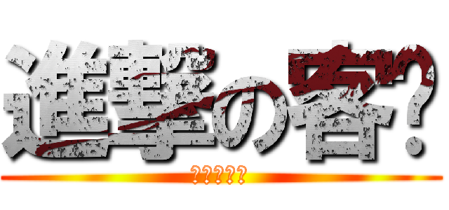 進撃の客戶 (進撃の客戶)