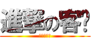 進撃の客戶 (進撃の客戶)