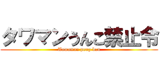 タワマンうんこ禁止令 (Tawaman poop ban)