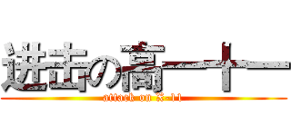 进击の高一十一 (attack on X-11)
