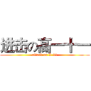 进击の高一十一 (attack on X-11)