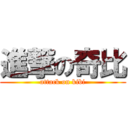 進撃の奇比 (attack on kibi)