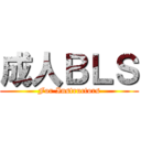 成人ＢＬＳ (For Instructors)