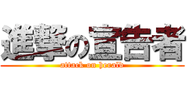 進撃の宣告者 (attack on herald)