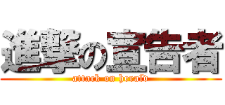 進撃の宣告者 (attack on herald)