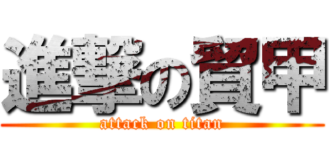 進撃の貿甲 (attack on titan)