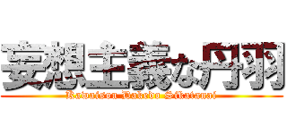 妄想主義な丹羽 (Kawaisou Dakedo Sikatanai)