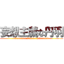 妄想主義な丹羽 (Kawaisou Dakedo Sikatanai)