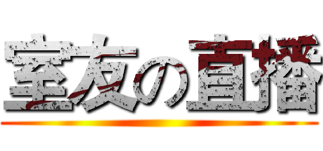 室友の直播 ()