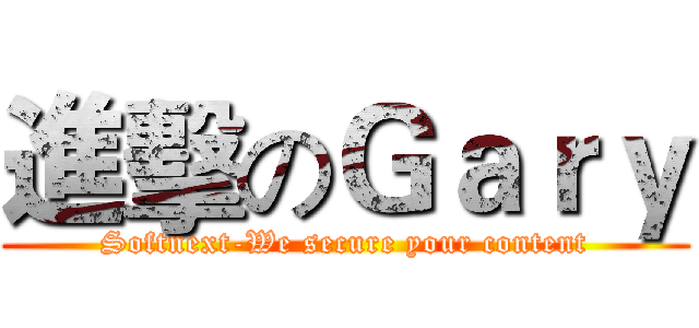 進擊のＧａｒｙ (Softnext-We secure your content)