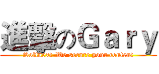 進擊のＧａｒｙ (Softnext-We secure your content)