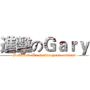 進擊のＧａｒｙ (Softnext-We secure your content)