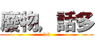 廢物，話多 (lol)