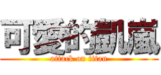 可愛的凱嵐 (attack on titan)