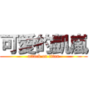 可愛的凱嵐 (attack on titan)