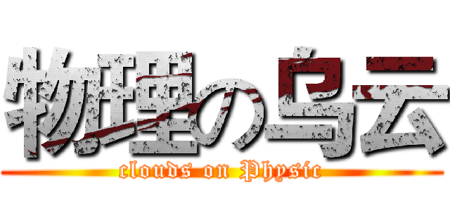 物理の乌云 (clouds on Physic)