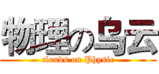 物理の乌云 (clouds on Physic)