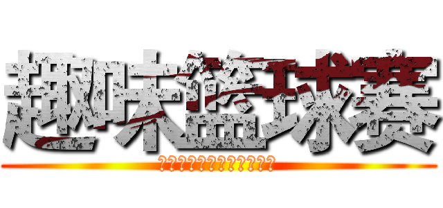 趣味篮球赛 (吉林大学安全志愿者委员会)