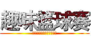 趣味篮球赛 (吉林大学安全志愿者委员会)