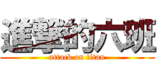 進撃的六班 (attack on titan)
