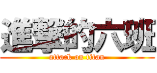 進撃的六班 (attack on titan)