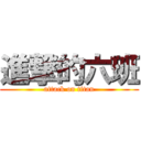 進撃的六班 (attack on titan)