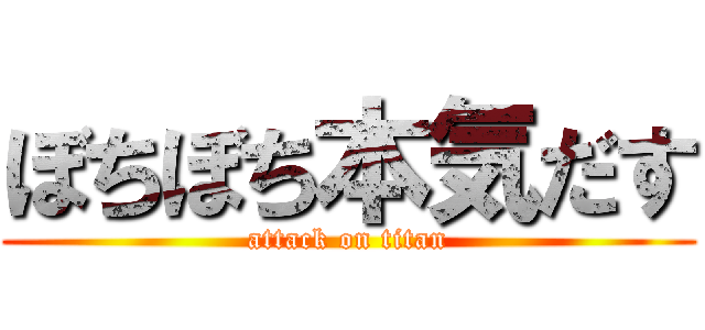 ぼちぼち本気だす (attack on titan)