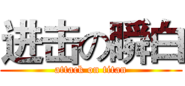 进击の瞬白 (attack on titan)