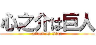 心之介は巨人 (attack on titan)