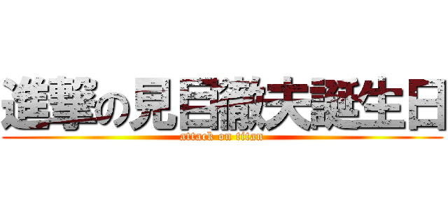 進撃の見目徹夫誕生日 (attack on titan)