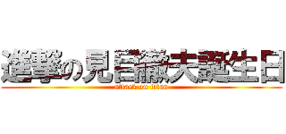 進撃の見目徹夫誕生日 (attack on titan)