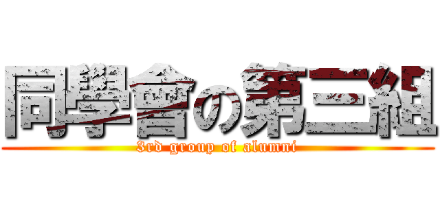 同學會の第三組 (3rd group of alumni)