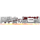 同學會の第三組 (3rd group of alumni)