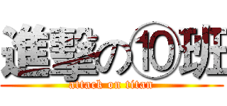 進擊の⑩班 (attack on titan)