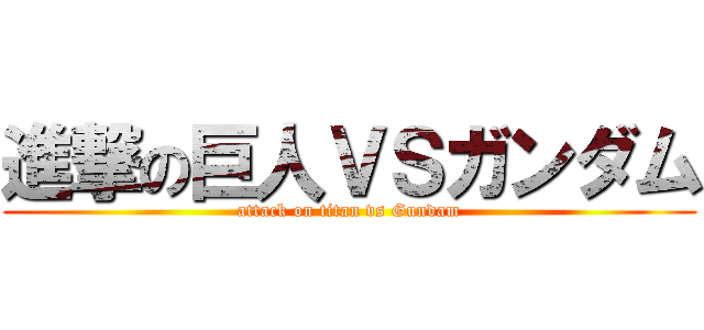 進撃の巨人ＶＳガンダム (attack on titan vs Gundam)
