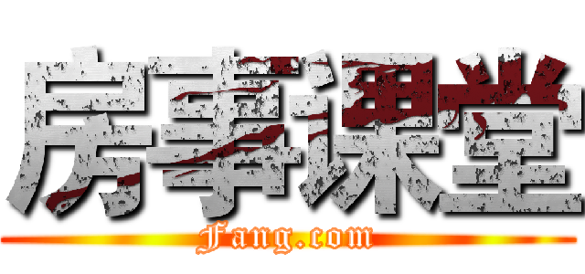 房事课堂 (Fang.com)