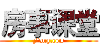 房事课堂 (Fang.com)