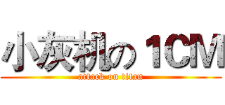 小灰机の１ＣＭ (attack on titan)