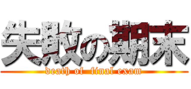 失敗の期末 (death of  final exam)