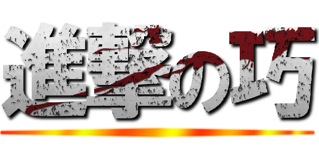 進撃の巧 ()
