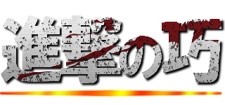 進撃の巧 ()
