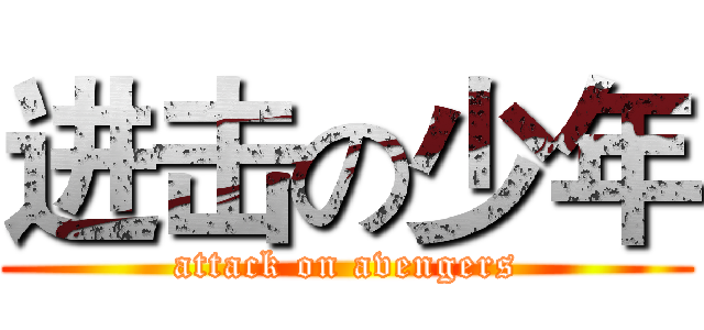 进击の少年 (attack on avengers)