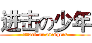 进击の少年 (attack on avengers)