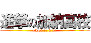 進撃の加納高校 (attack on titan)
